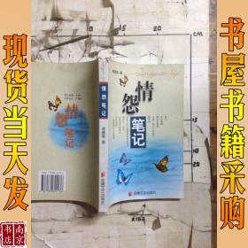 情怨笔记