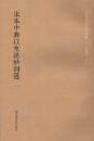 宋本中兴以来绝妙词选（国学基本典籍丛刊 32开平装 全二册）