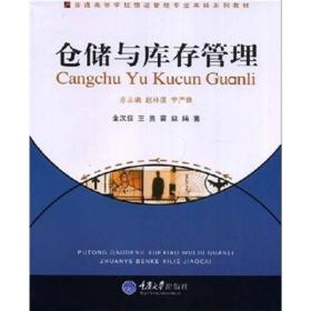 普通高等学校物流管理专业本科系列教材：仓储与库存管理