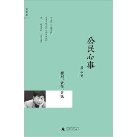 公民心事-权利.责任.常识易中天广西师范大学出版社