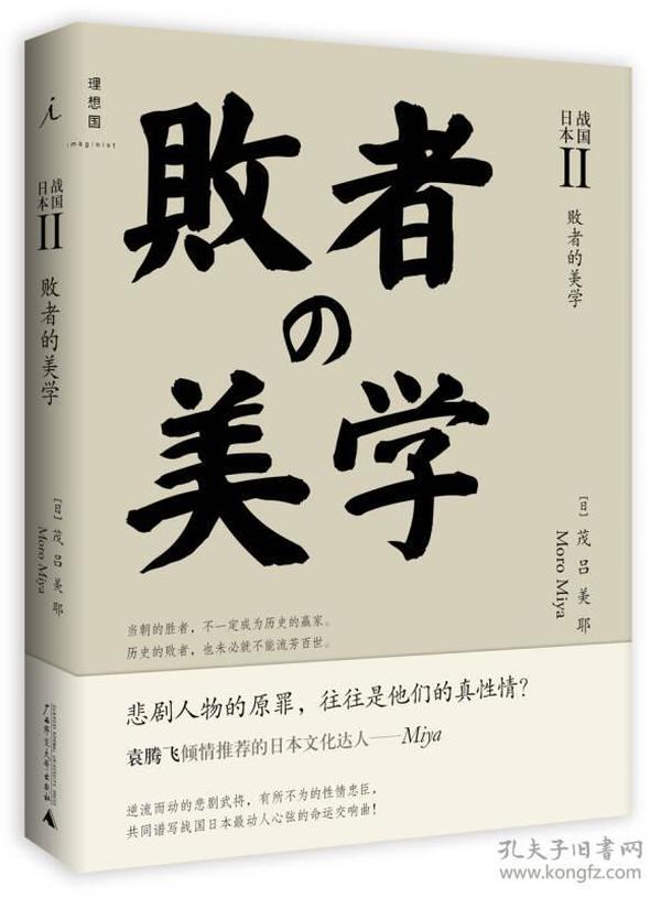 战国日本2:败者的美学