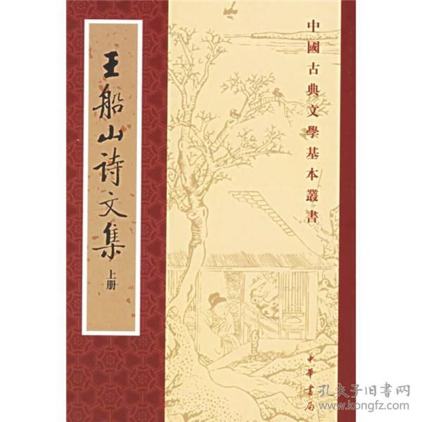 王船山詩文集（全二冊）