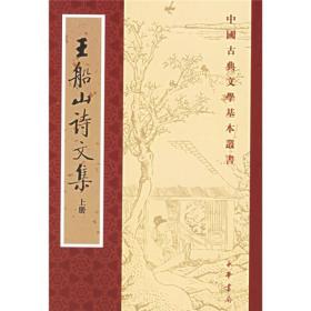 王船山诗文集（上下册）（中国古典文学基本丛书）