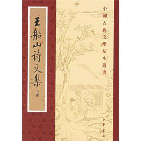 王船山诗文集--古典文学  上下