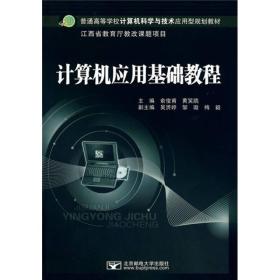 普通高等学校计算机科学与技术应用型规划教材：计算机应用基础教程