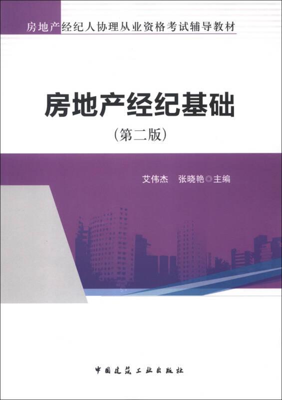 房地产经纪人协理从业资格考试辅导教材：房地产经纪基础