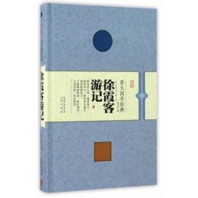 崇文国学经典普及文库--徐霞客游记