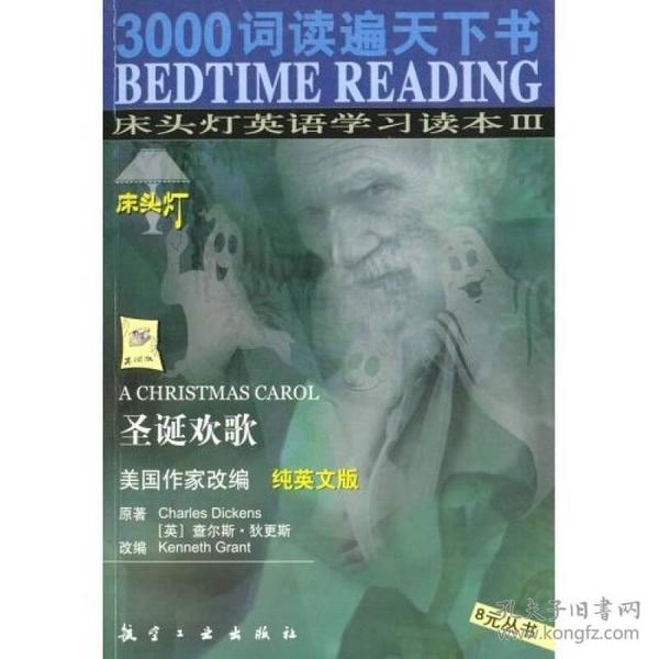 3000词读遍天下书·床头灯英语学习读本Ⅲ·圣诞欢歌（纯英文版）：考试虫系列