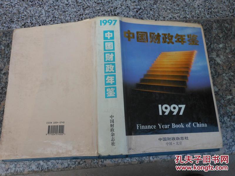 中国财政年鉴1997