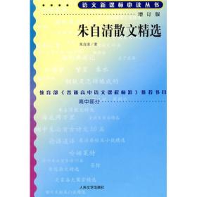 朱自清散文精选ISBN9787020070633/出版社：人民文学