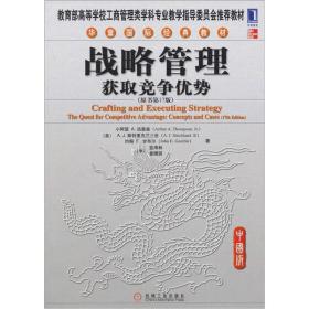 华章国际经典教材 :战略管理 获取竞争优势(原书第17版)