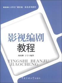 21世纪广播影视一体化系列教程：影视编剧教程