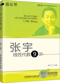 张宇考研数学系列丛书：张宇线性代数9讲