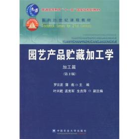 罗云波蒲彪园艺产品贮藏加工学第二2版