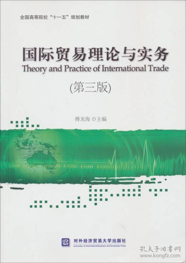 国际贸易理论与实务第三3版 傅龙海 对外经济贸易大学出版社 9787566305893