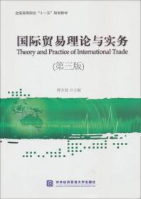 全国高等院校“十一五”规划教材：国际贸易理论与实务（第3版）