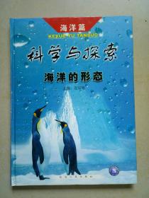 科学与探索  海洋篇  海洋的形态【硬精装】