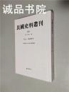 民国史料丛刊259 政治军队战争 精装大32开 孙燕京 张研 大象出版社 私藏 九五品