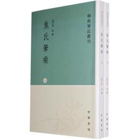 焦氏笔乘（上下册）：学术笔记丛刊