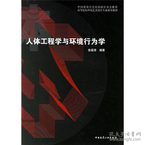 徐磊青人体工程学与环境行为学中国建筑工业出版社9787112083497