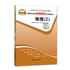 自考通高等教育自学考试考纲解读公共课——物理（工）课程代码00420