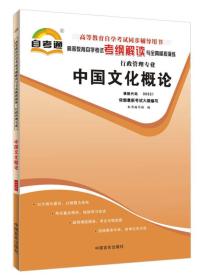 天一自考通·高等教育自学考试考纲解读与全真模拟演练：中国文化概论（行政管理专业）