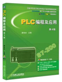 PLC编程及应用 第4版廖常初机械工业出版社9787111446705