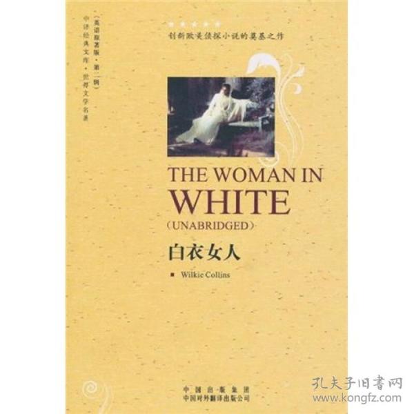 中译经典文库·世界文学名著2：白衣女人（英语原著版）