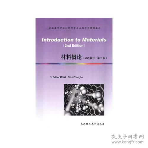 材料概论(双语教学第2版普通高等学校材料科学与工程学科规划教材)