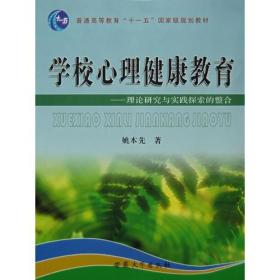 学校心理健康教育——理论研究与实践探索的整合