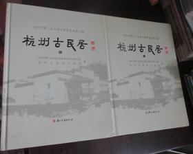 杭州古民居　（上、下两册）