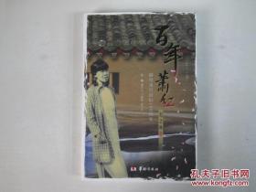 货号：B529  百年萧红纪念画册－－献给萧红诞辰100周年　2011年一版一印