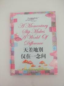 生活原来如此：天差地别仅在一念间