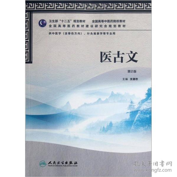 全国高等中医药院校教材：医古文