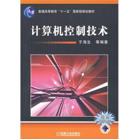 计算机控制技术/普通高等教育“十一五”国家级规划教材