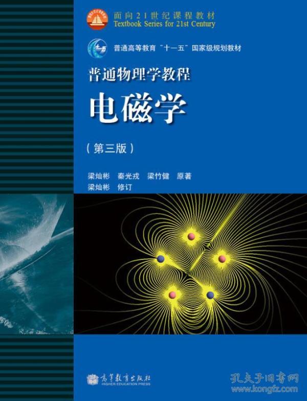 面向21世纪课程教材·普通高等教育“十一五”国家级规划教材·普通物理学教程：电磁学（第3版）