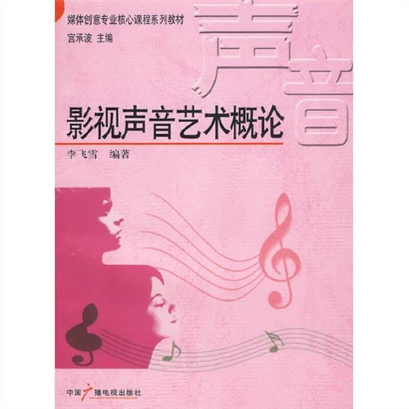 影視聲音藝術(shù)概論 李飛雪 中國(guó)廣播影視出版社