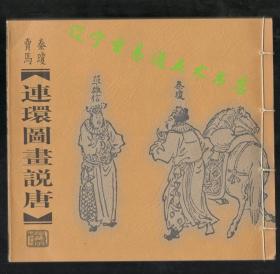 《连环图画说唐 秦琼卖马》陈丹旭绘画 1929年版 2001年重印  双页折叠复古线装