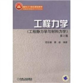 工程力学：工程静力学与材料力学