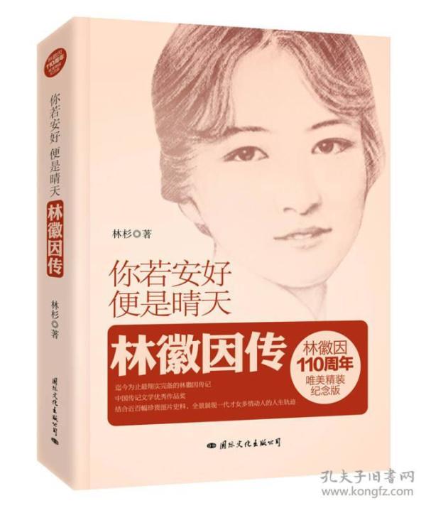 你若安好便是晴天林徽因传/林杉/国际文化出版社公司/2014年7月/9787512506916