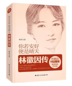 你若安好便是晴天林徽因传/林杉/国际文化出版社公司/2014年7月/9787512506916