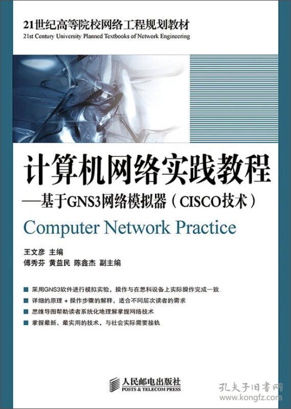 计算机网络实践教程：基于GNS3网络模拟器(CISCO技术)