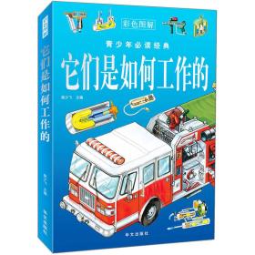 它们是如何工作的 华文出版社