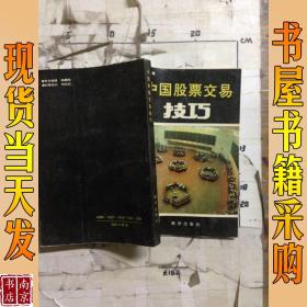 中国股票交易技巧