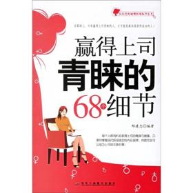 新新女性畅游职场细节丛书:赢得上司青睐的68个细节