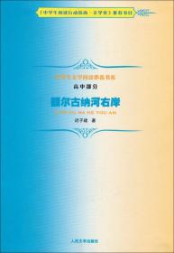 中学生文学阅读必备书系：额尔古纳河右岸 正版现货品好适合