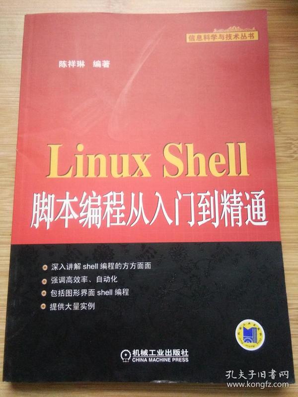 信息科学与技术丛书：Linux Shell脚本编程从入门到精通