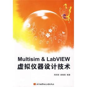 Multisim&LabVIEW虚拟仪器设计技术