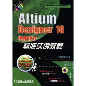 Altium Desighner 10电脑设计标准实例教程-含1DVD