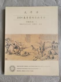 太平洋2004春季艺术品拍卖会拍品图录-中国书画（一）